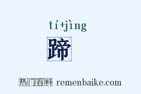 蹄踁是什么意思的图片
